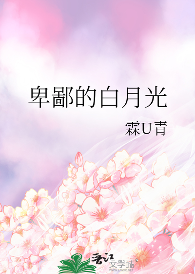 卑鄙的白月光