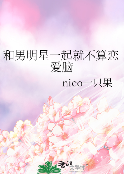 和男明星一起就不算恋爱脑
