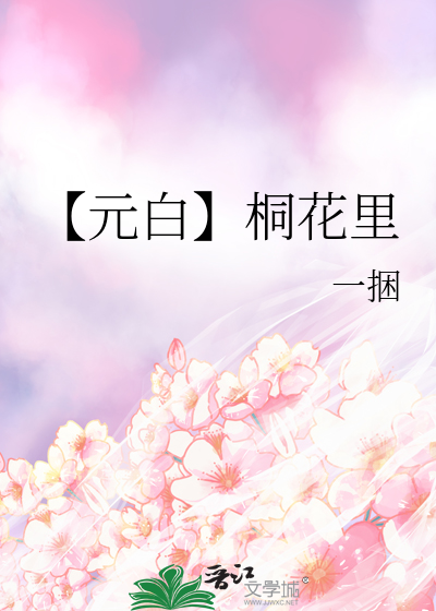 【元白】桐花里