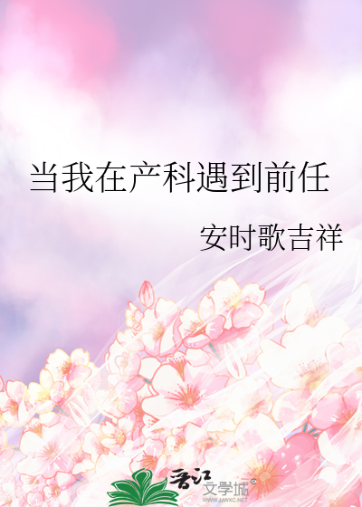 当我在产科遇到前任