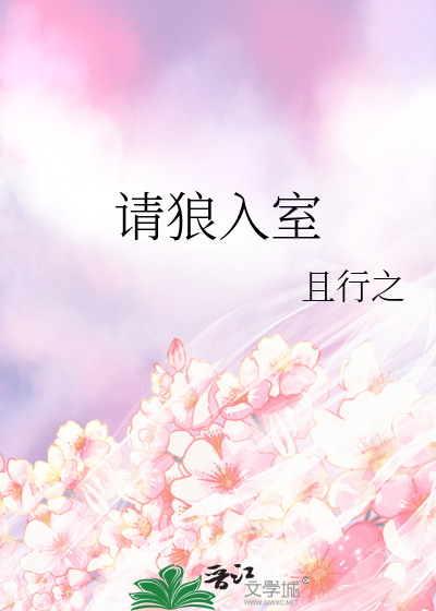 请狼入室