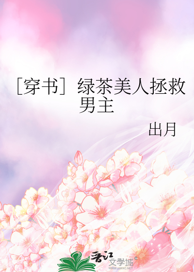 ［穿书］绿茶美人拯救男主
