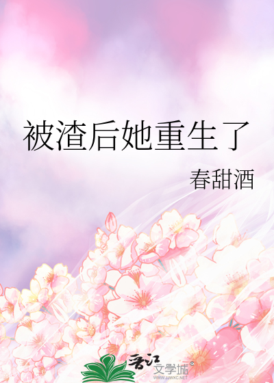 被渣后她重生了