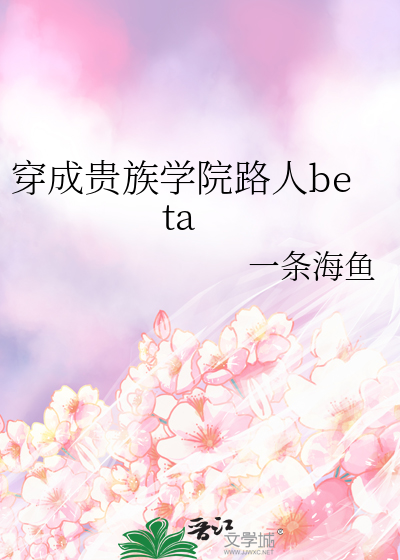 穿成贵族学院路人beta