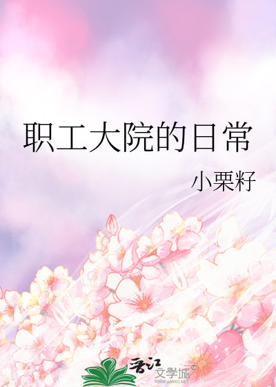 职工大院的日常