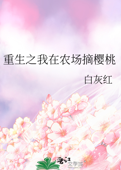 重生之我在农场摘樱桃