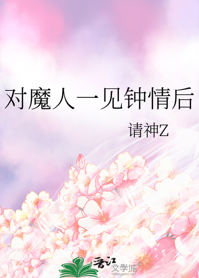 对魔人一见钟情后