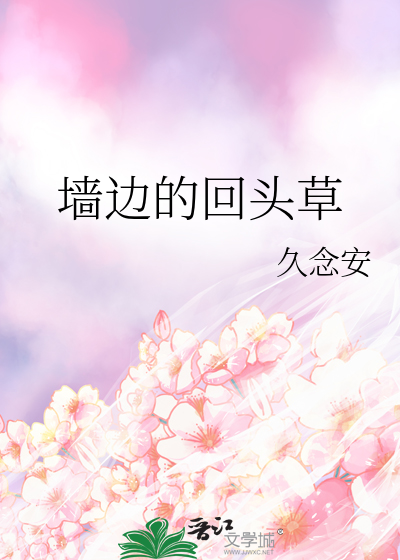 墙边的回头草