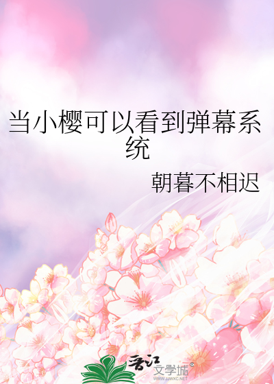 当小樱可以看到弹幕系统