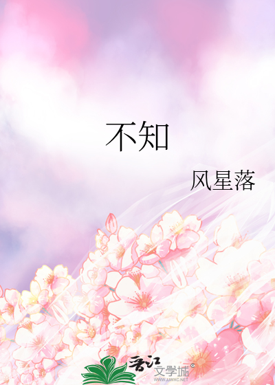 不知