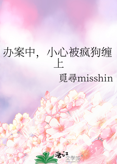 办案中，小心被疯狗缠上