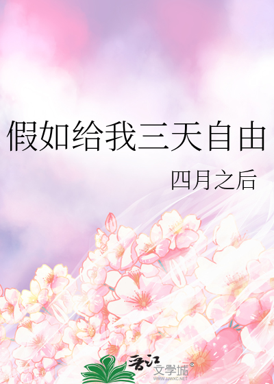 假如给我三天自由
