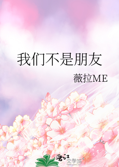 我们不是朋友