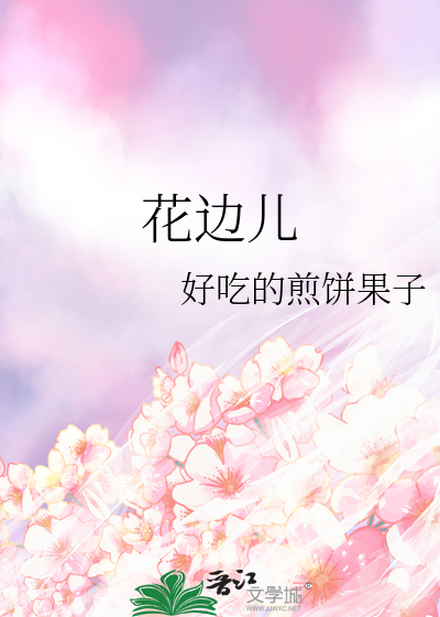 花边儿