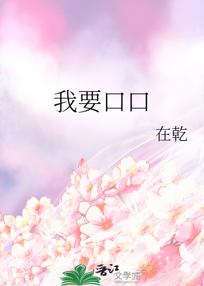 我要口口
