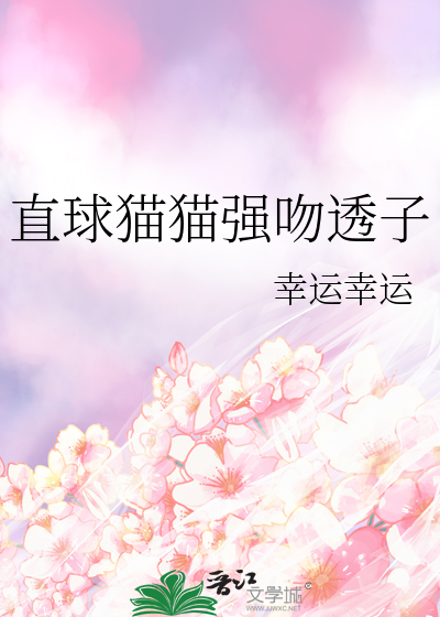 直球猫猫强吻透子