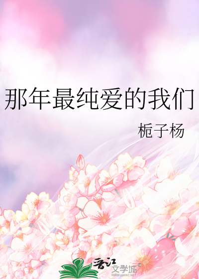那年最纯爱的我们