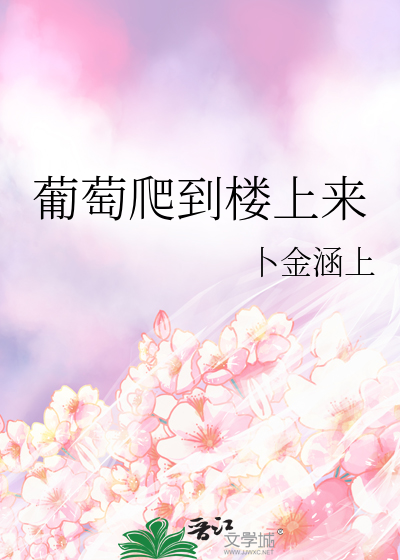葡萄爬到楼上来