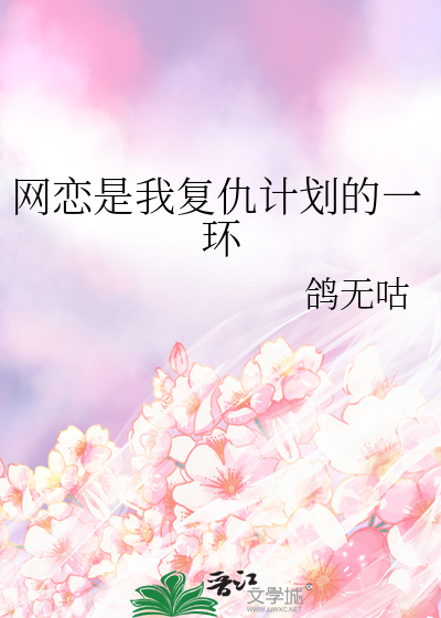 网恋是我复仇计划的一环