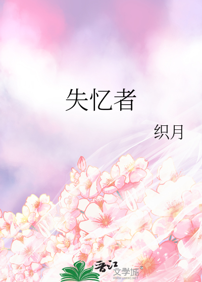 失忆者