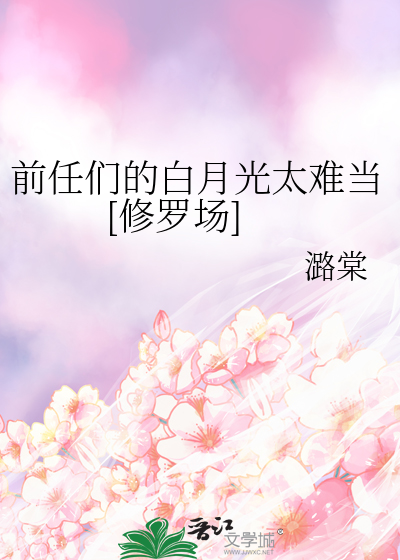 前任们的白月光太难当[修罗场]