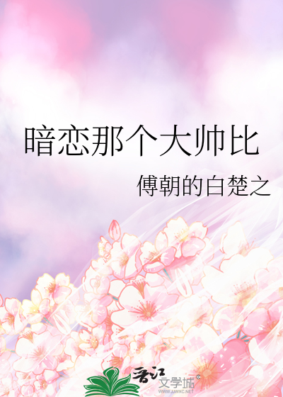 暗恋那个大帅比