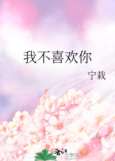 我不喜欢你