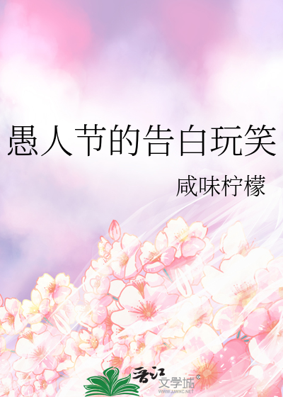 愚人节的告白玩笑