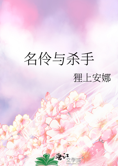 名伶与杀手