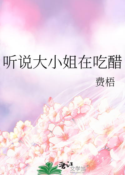 听说大小姐在吃醋
