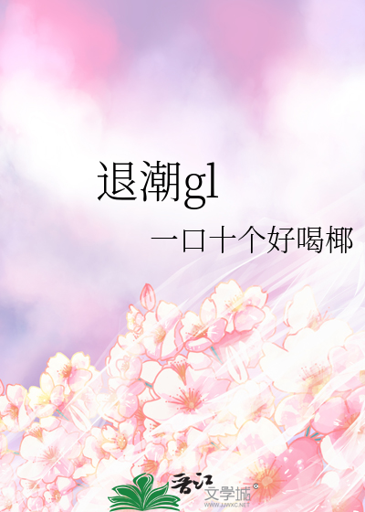 退潮gl