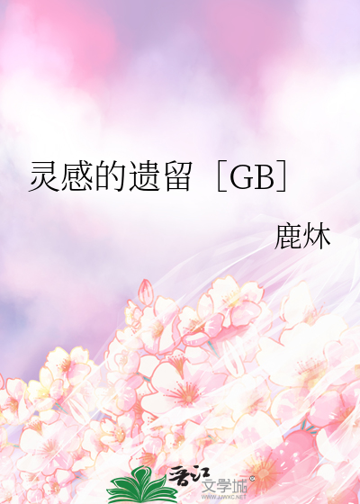 灵感的遗留［GB］