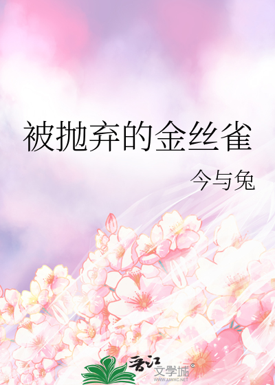 被抛弃的金丝雀