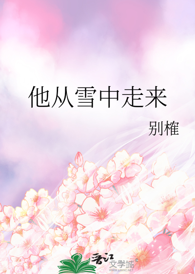 他从雪中走来