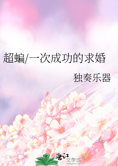 超蝙/一次成功的求婚