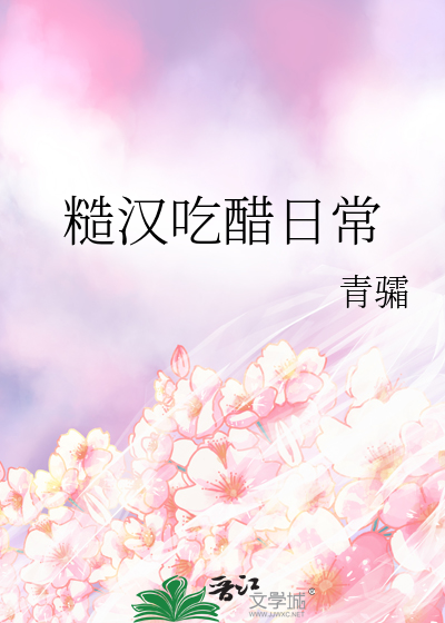 糙汉吃醋日常