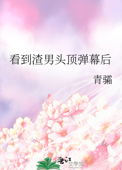 看到渣男头顶弹幕后