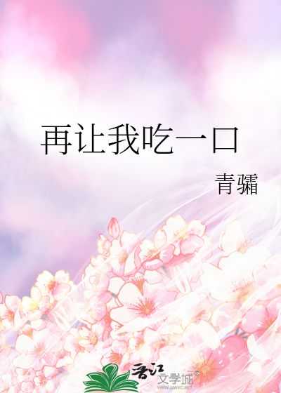 再让我吃一口