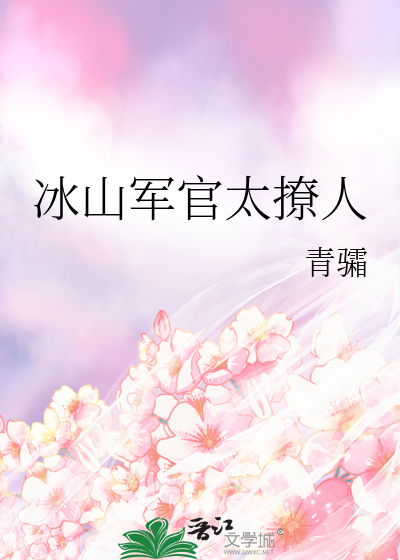 冰山军官太撩人