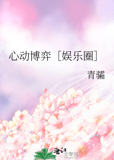 心动博弈［娱乐圈］