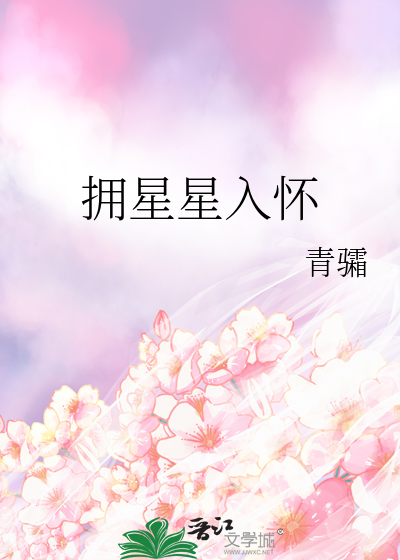 拥星星入怀