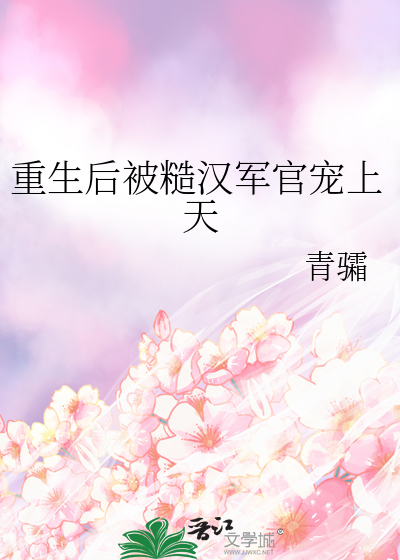 重生后被糙汉军官宠上天