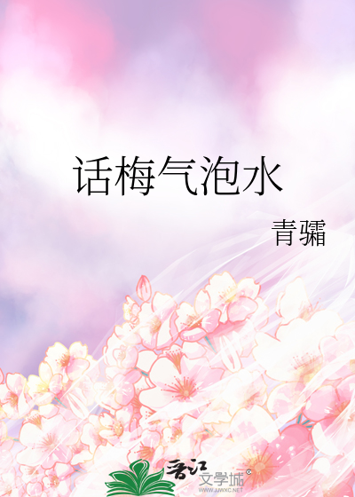 话梅气泡水