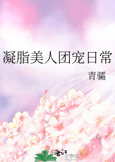 凝脂美人团宠日常