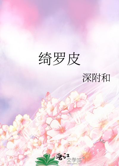 绮罗皮