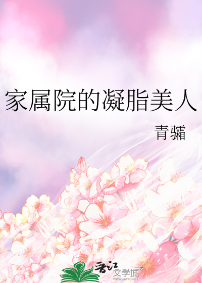 家属院的凝脂美人