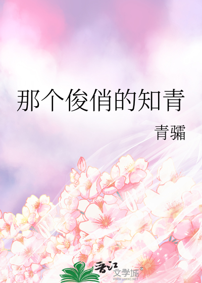 那个俊俏的知青