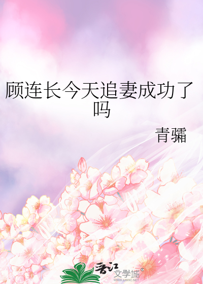 顾连长今天追妻成功了吗
