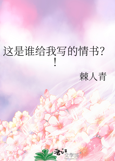 这是谁给我写的情书？！