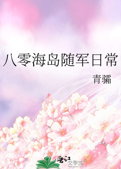 八零海岛随军日常